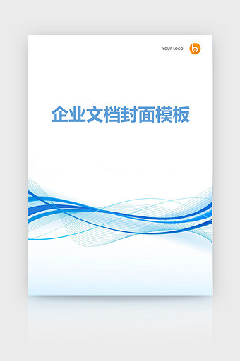 蓝色商务风企业文档封面word模板