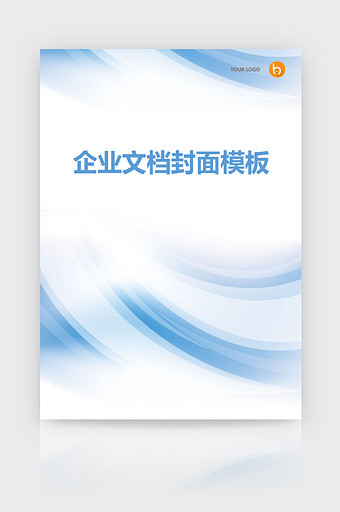 蓝色简约企业文档封面word模板