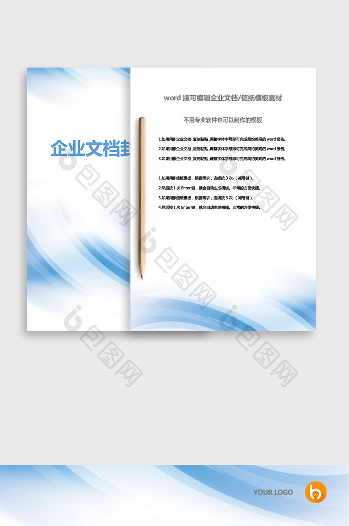 蓝色简约企业文档封面word模板