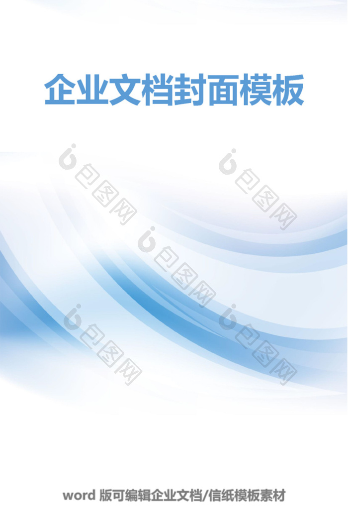 蓝色简约企业文档封面word模板
