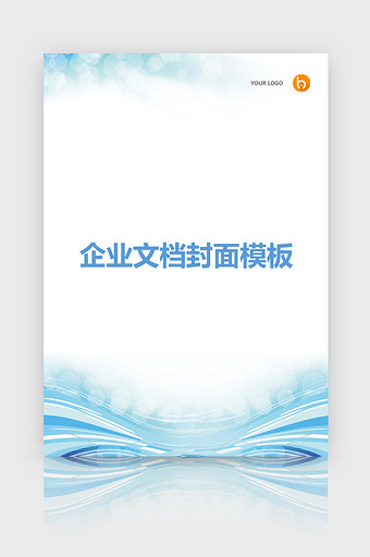 蓝色清新企业文档封面word模板