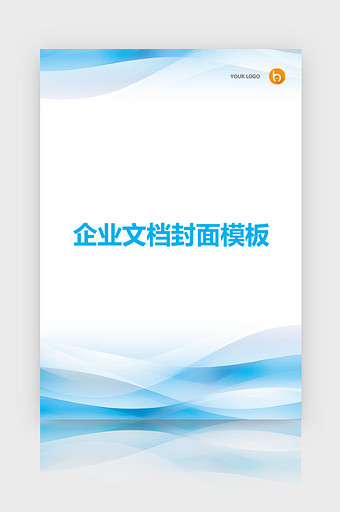 蓝色商务风企业文档封面word模板图片