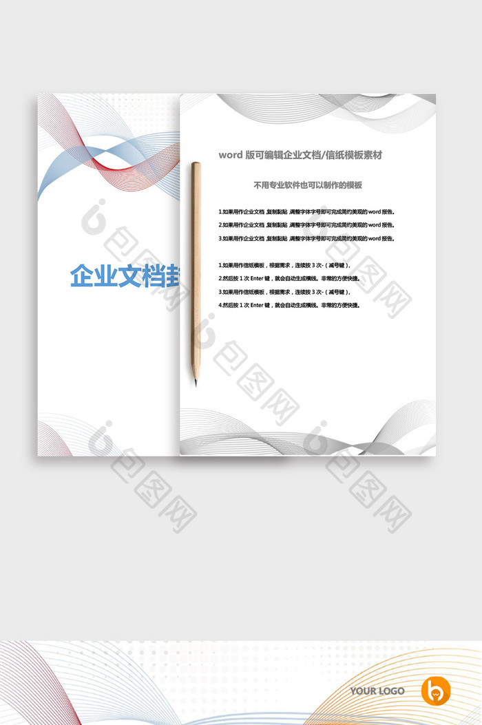 流线型简约企业文档封面word模板