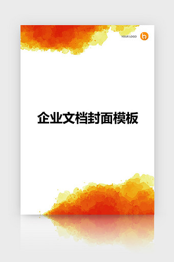 橘红色水彩企业文档封面word模板