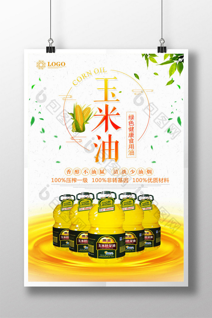 玉米油宣传海报设计