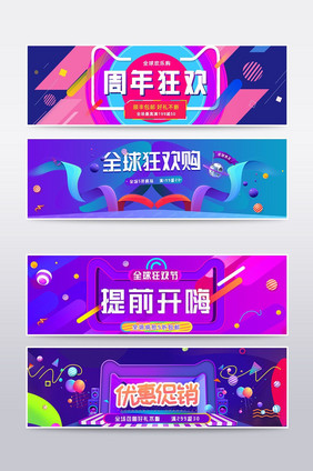 天猫淘宝周年庆促销海报banner