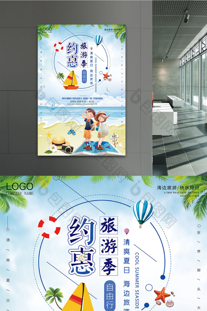 创意小清新夏日约惠旅游季创意海边旅游海报