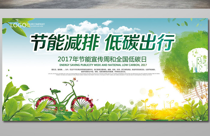 节能减排展板 保 绿色环保 环保海报