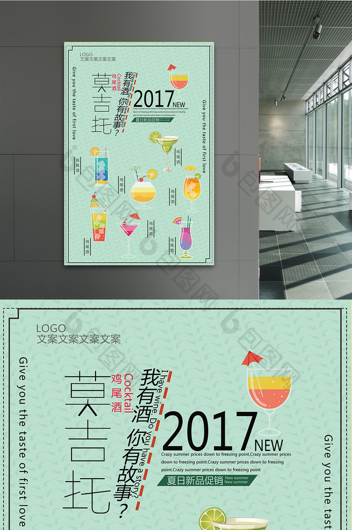 夏日饮料莫吉托鸡尾酒促销海报