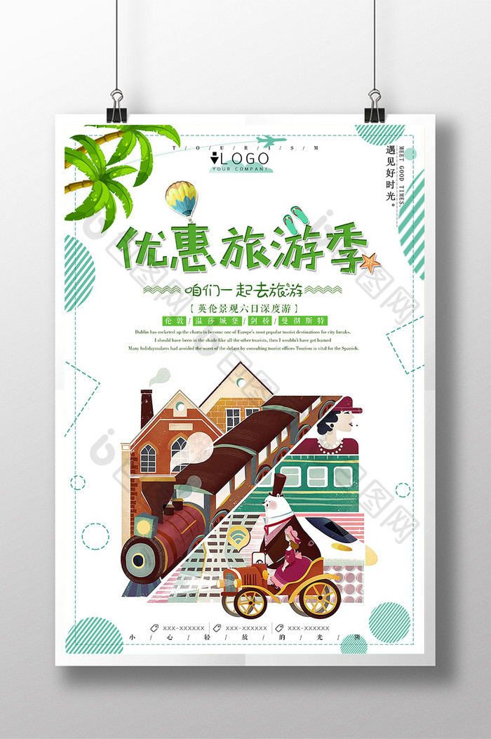 清新夏日优惠旅游季旅游海报模板