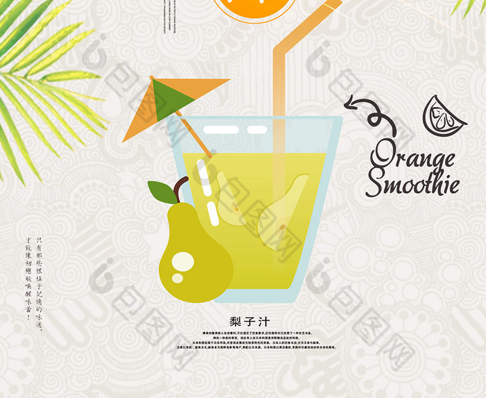 夏季梨子汁饮品海报设计