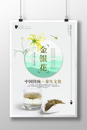 清新药材金银花展示海报