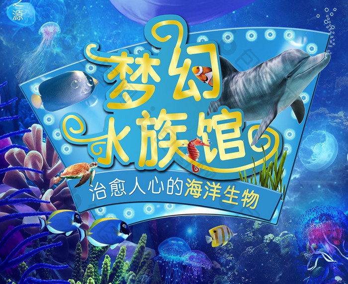 暑期亲子游梦幻水族馆海洋世界海报设计