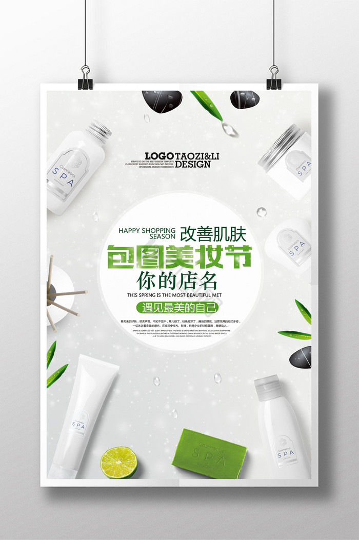 化妆品店产品促销美妆节化妆品下载美妆节化妆品sale促销活动下载浅色