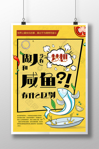 创意梦想咸鱼励志文化海报图片