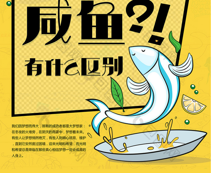 创意梦想咸鱼励志文化海报