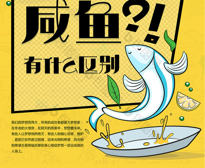 梦想咸鱼励志文化图片