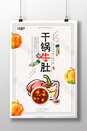 餐饮干锅牛肚宣传海报设计图片