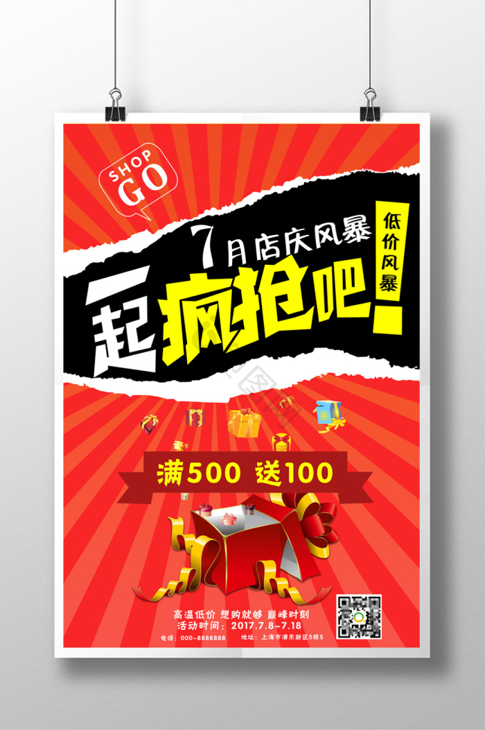 低价风暴折扣促销店庆打折活动搞事情抢