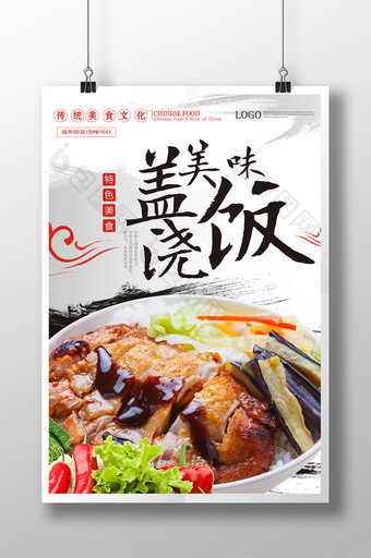 中华美味盖浇饭海报图片