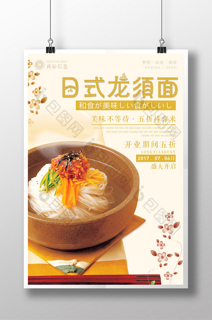 暖色清新美食系列日式龙须面海报设计