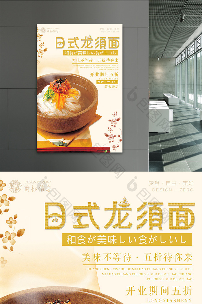 暖色清新美食系列日式龙须面海报设计