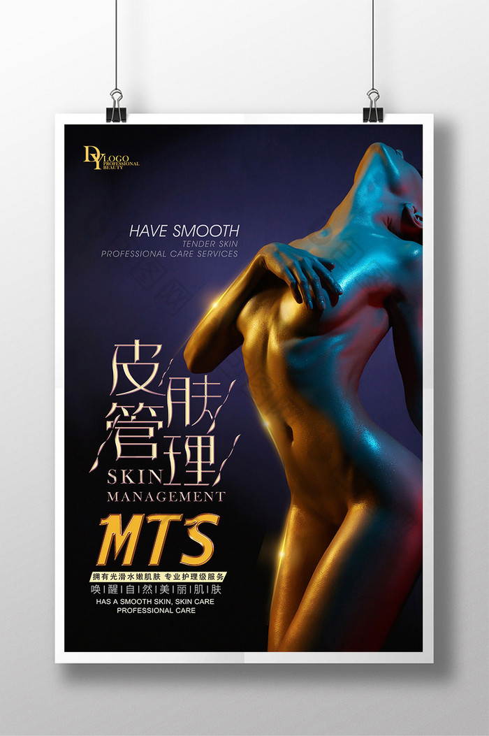 mts皮肤管理创意主题海报