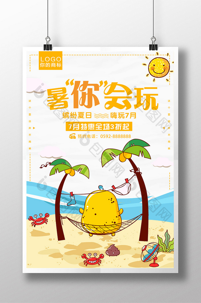 清新夏日海边暑你会玩旅游海报