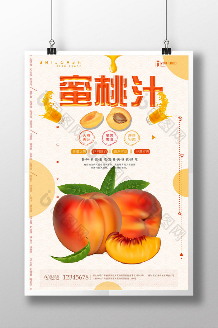 蜜桃汁饮品海报设计
