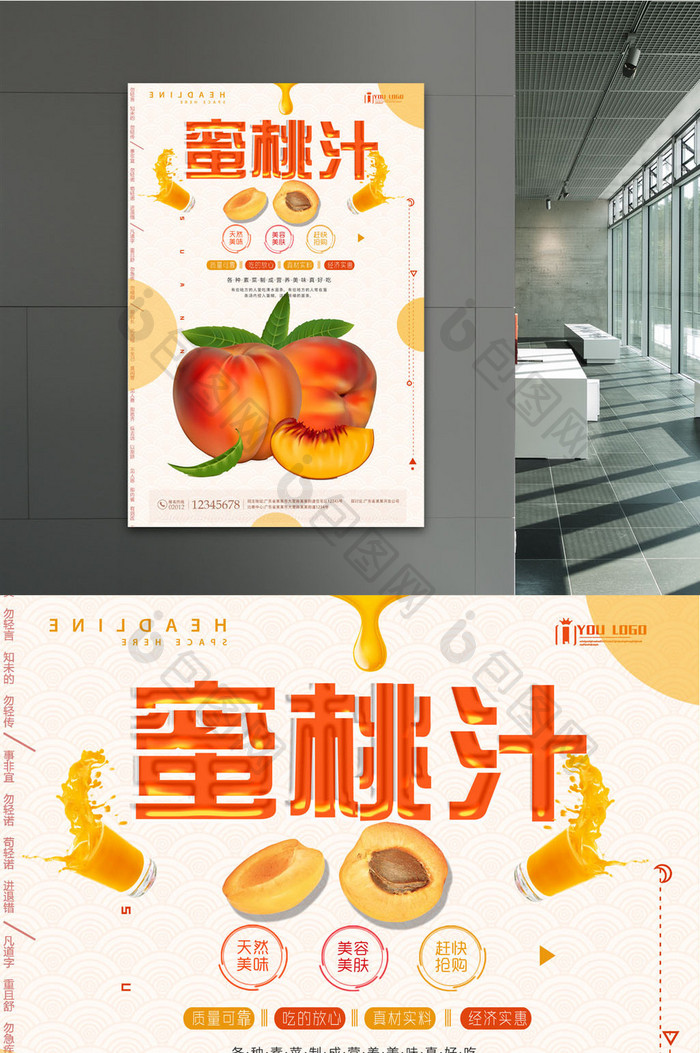 蜜桃汁饮品海报设计