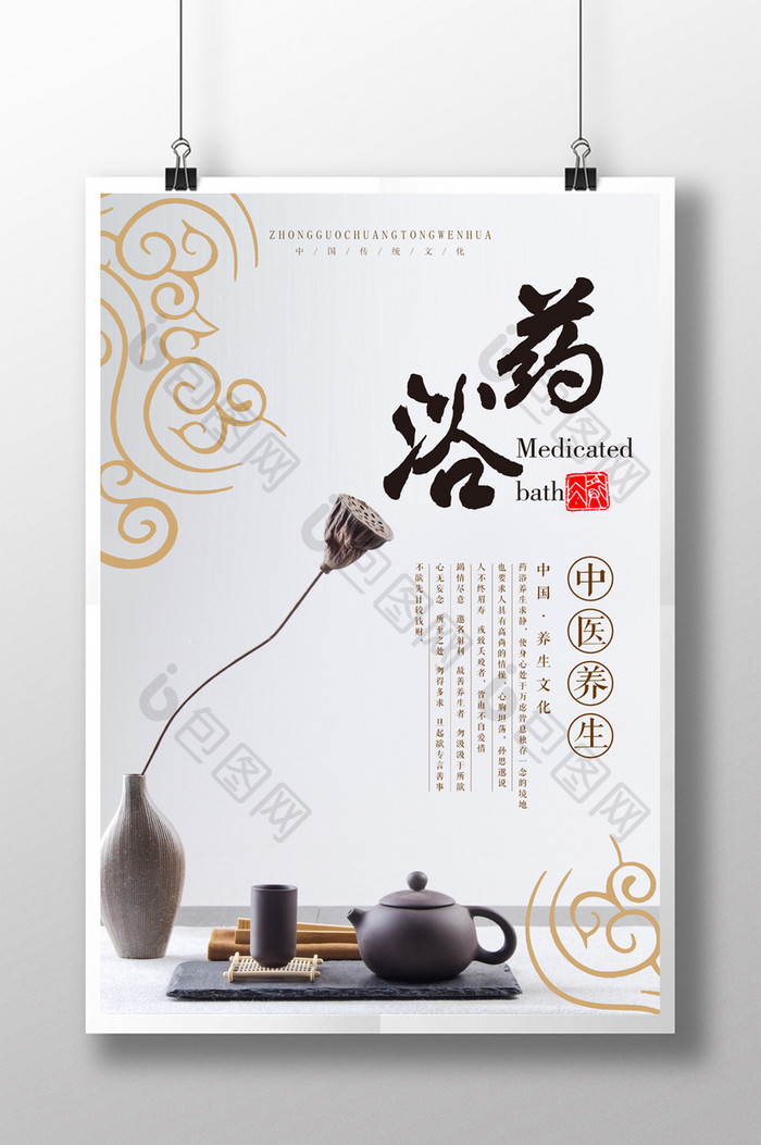 中医传统养生药浴风格海报