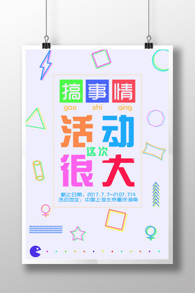 搞事情动感元素创意搭配文字海报