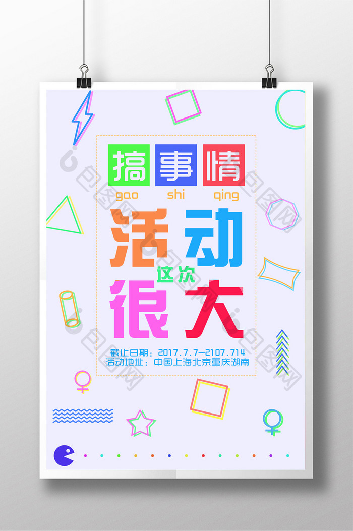 搞事情动感元素创意搭配文字海报