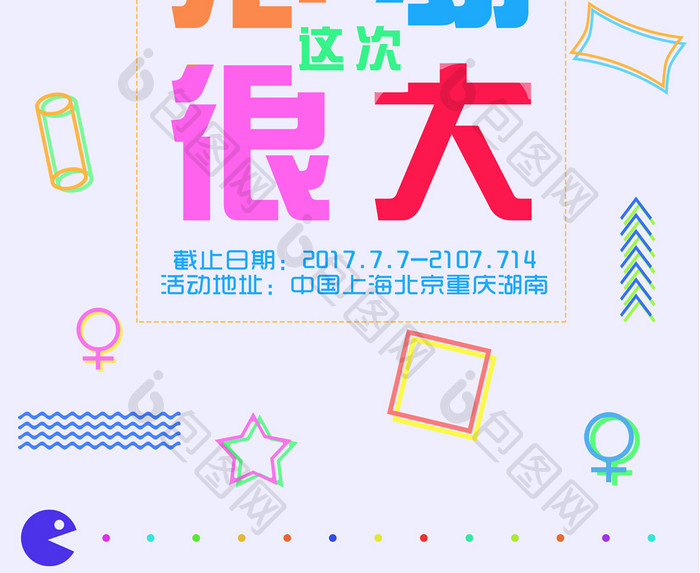 搞事情动感元素创意搭配文字海报