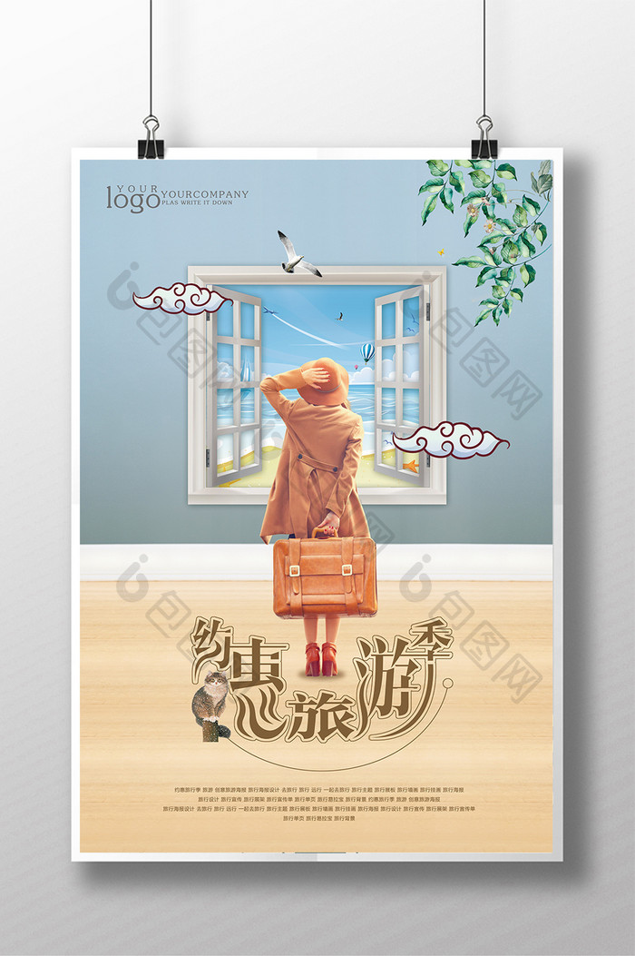 约惠旅游季促销海报