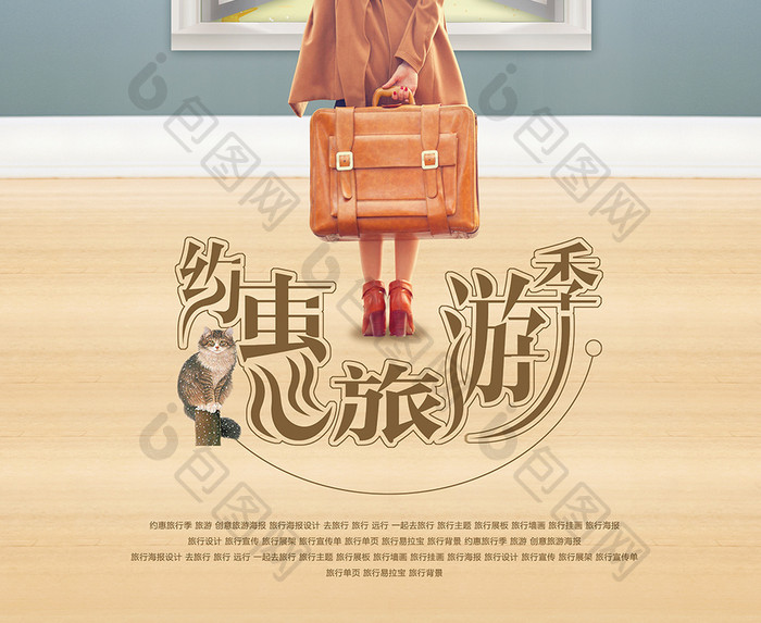 约惠旅游季促销海报