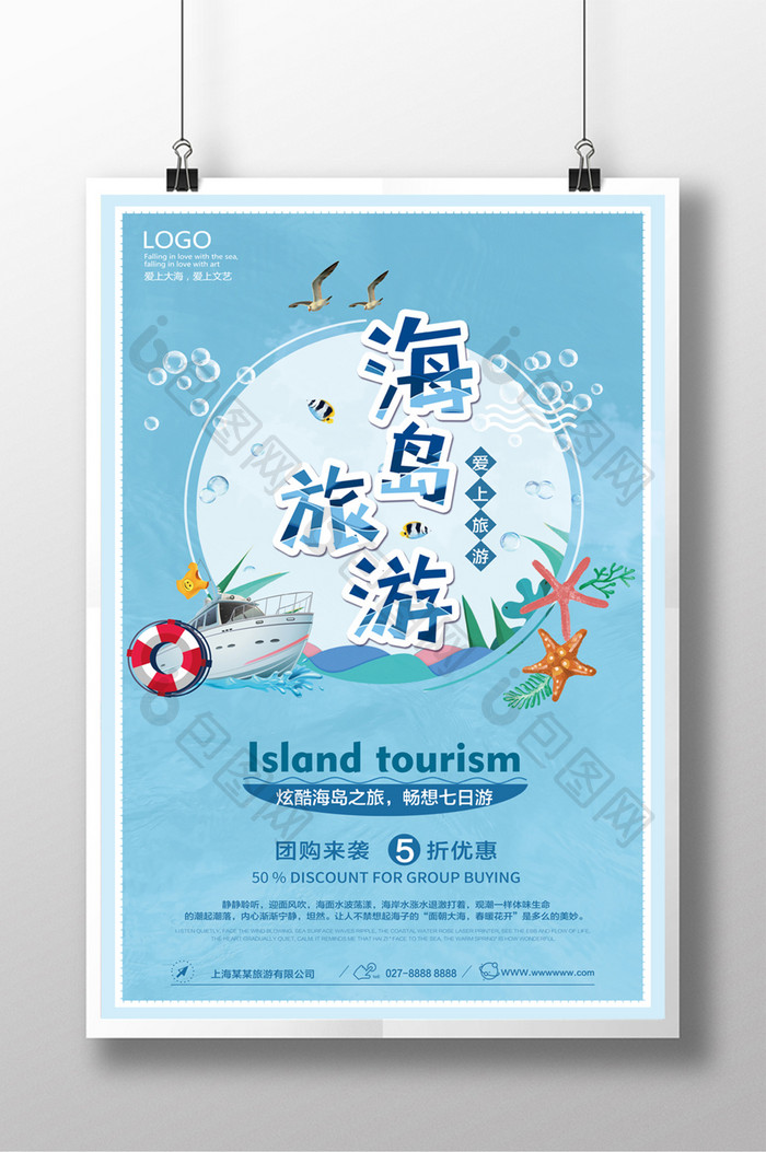 暑期海岛旅游宣传海报