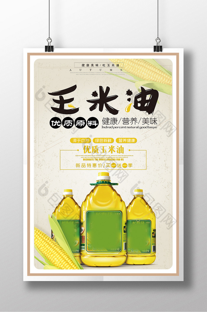 新鲜玉米油食材海报设计