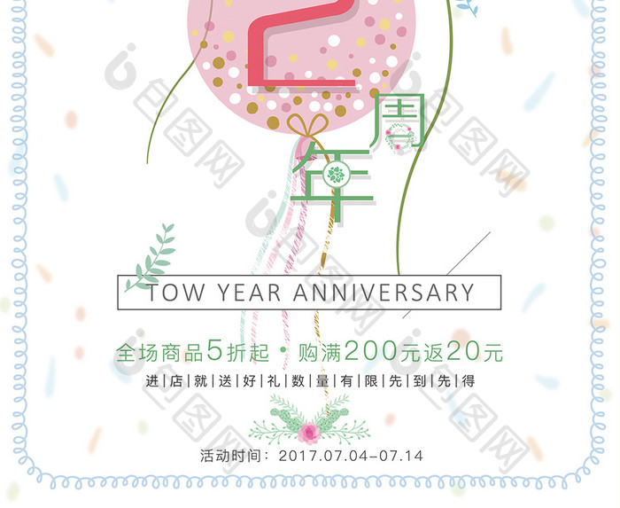 时尚清新周年庆店庆促销特卖宣传海报模板