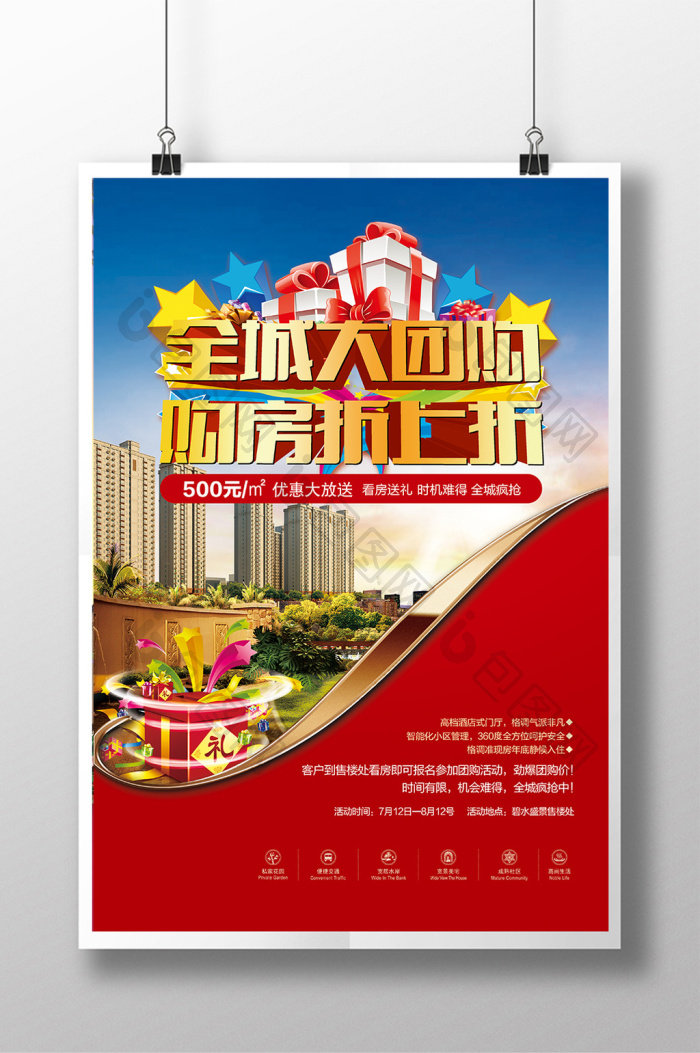 地产团购活动图片