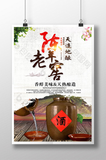 中国传统陈年美酒海报图片