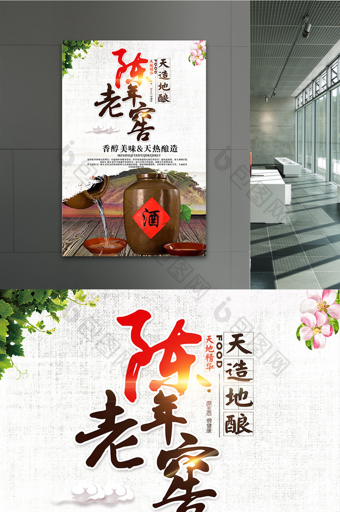 中国传统陈年美酒海报