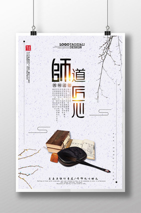 师道匠心教师道德规范校园教师文化宣传海报