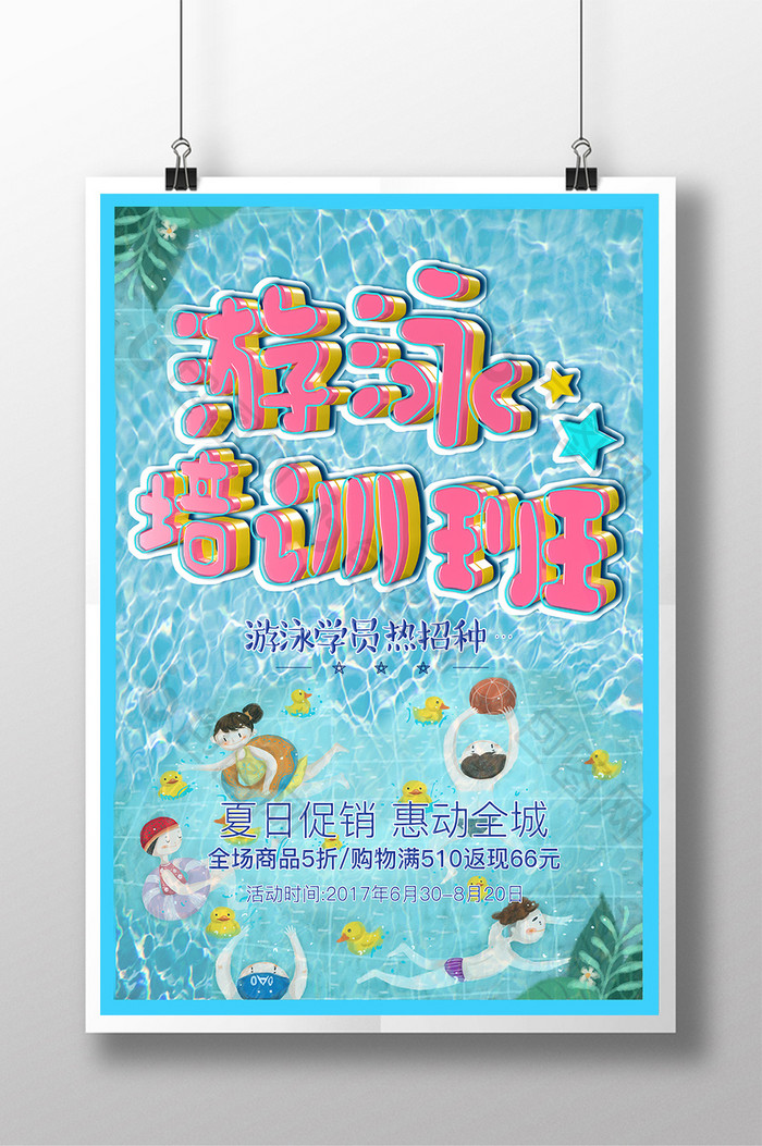 游泳培训班游泳培训创意宣传海报