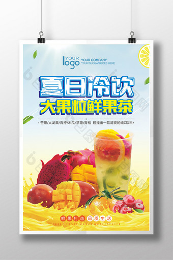 夏日冷饮大果粒鲜果茶海报图片