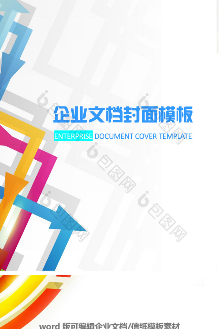 商务企业文档封面word模板