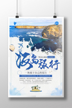 简约海岛旅行海报设计