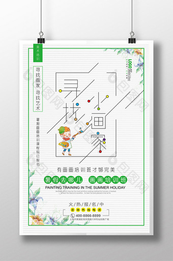 寻找小画家小清新文艺海报设计图片