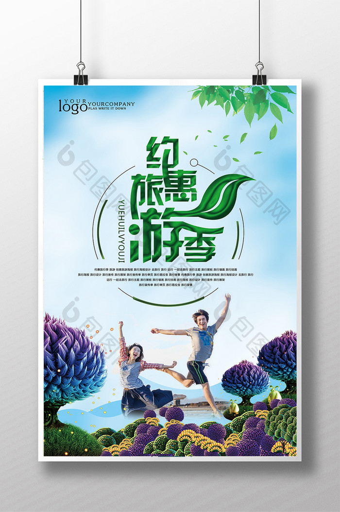 约惠旅游季创意海报