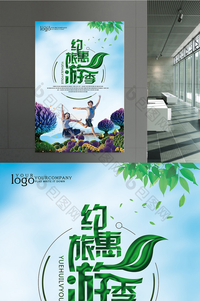 约惠旅游季创意海报